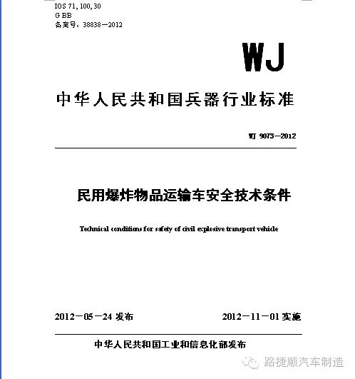 民用爆炸物品运输车安全技术条件 WJ 9073－2012