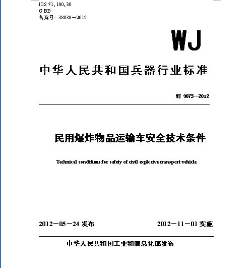 民用爆炸物品运输车安全技术条件 WJ 9073－2012